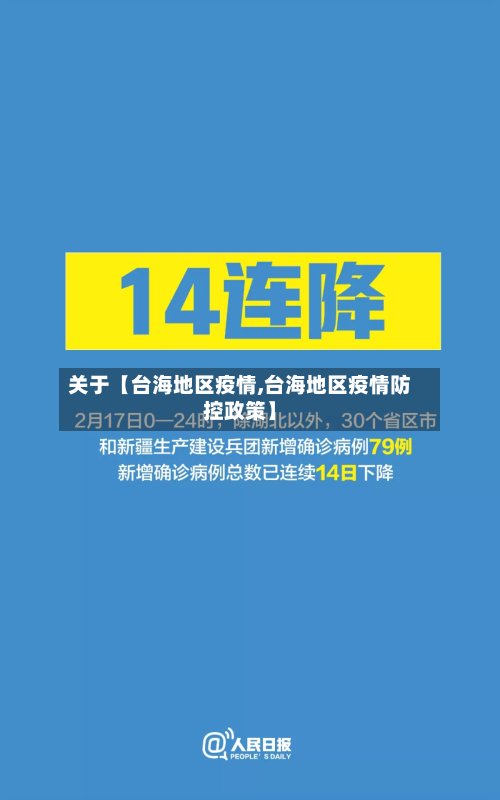 关于【台海地区疫情,台海地区疫情防控政策】