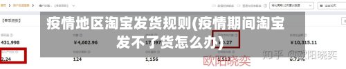 疫情地区淘宝发货规则(疫情期间淘宝发不了货怎么办)-第2张图片