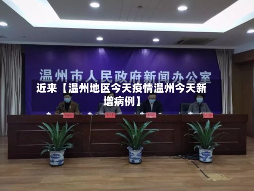 近来【温州地区今天疫情温州今天新增病例】-第2张图片