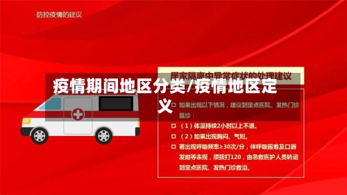 疫情期间地区分类/疫情地区定义-第2张图片