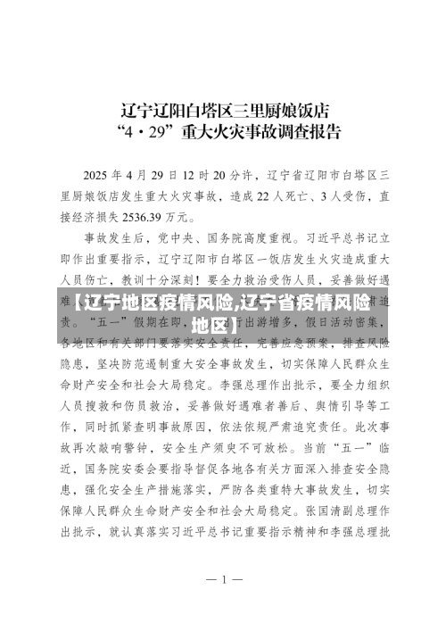 【辽宁地区疫情风险,辽宁省疫情风险地区】