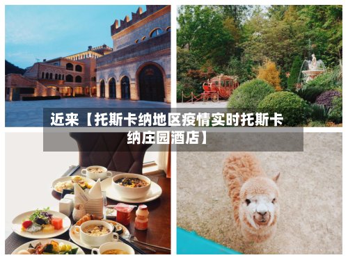 近来【托斯卡纳地区疫情实时托斯卡纳庄园酒店】