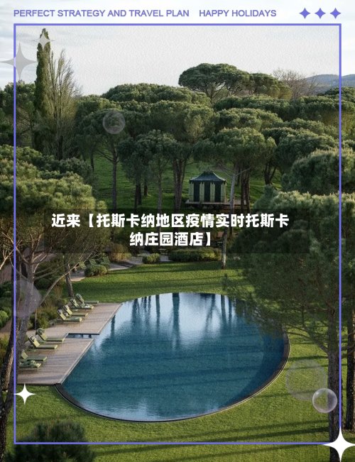 近来【托斯卡纳地区疫情实时托斯卡纳庄园酒店】-第2张图片