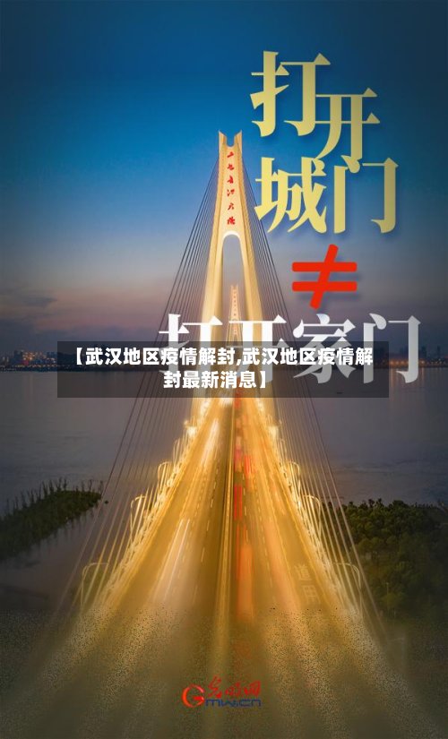 【武汉地区疫情解封,武汉地区疫情解封最新消息】-第2张图片