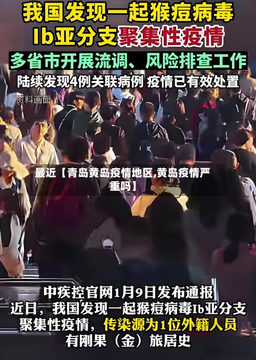 最近【青岛黄岛疫情地区,黄岛疫情严重吗】