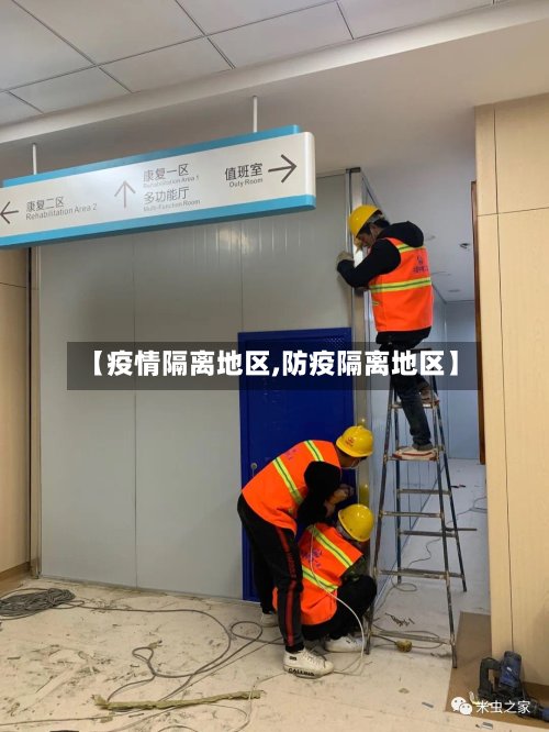 【疫情隔离地区,防疫隔离地区】