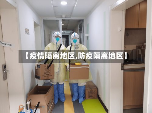 【疫情隔离地区,防疫隔离地区】-第2张图片