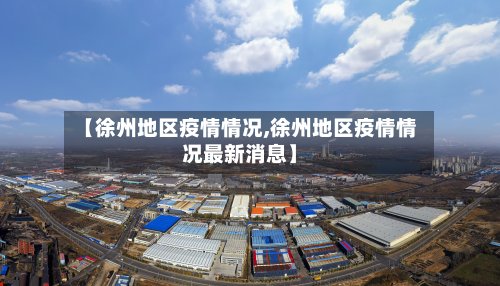 【徐州地区疫情情况,徐州地区疫情情况最新消息】