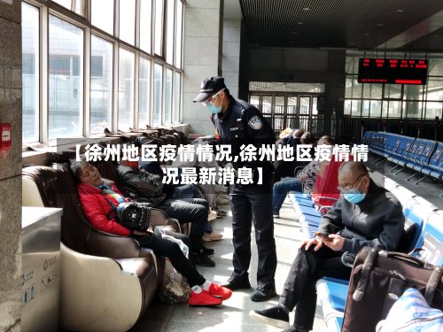 【徐州地区疫情情况,徐州地区疫情情况最新消息】-第2张图片