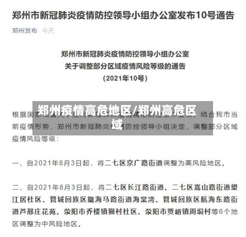 郑州疫情高危地区/郑州高危区域