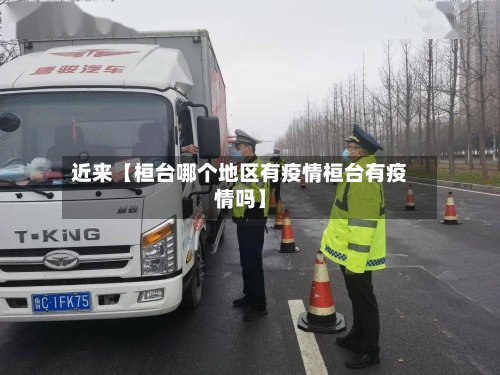 近来【桓台哪个地区有疫情桓台有疫情吗】
