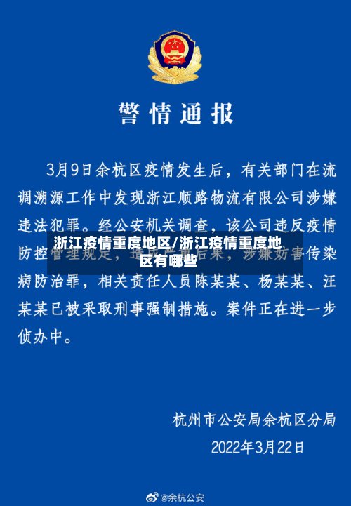 浙江疫情重度地区/浙江疫情重度地区有哪些