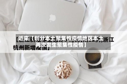 近来【划分本土聚集性疫情地区本土再次发生聚集性疫情】
