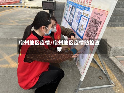 宿州地区疫情/宿州地区疫情防控政策