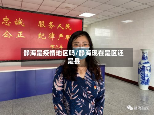 静海是疫情地区吗/静海现在是区还是县