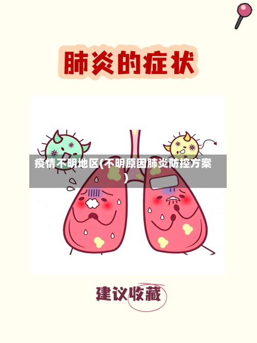 疫情不明地区(不明原因肺炎防控方案)