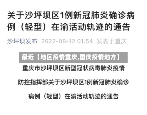 最近【地区疫情重庆,重庆疫情地方】