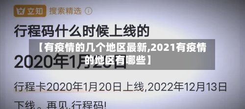 【有疫情的几个地区最新,2021有疫情的地区有哪些】-第2张图片