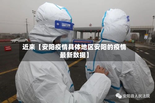 近来【安阳疫情具体地区安阳的疫情最新数据】