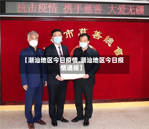 【潮汕地区今日疫情,潮汕地区今日疫情通报】