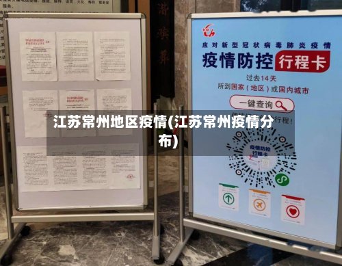 江苏常州地区疫情(江苏常州疫情分布)