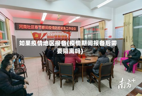 如果疫情地区报备(疫情期间报备后需要隔离吗)