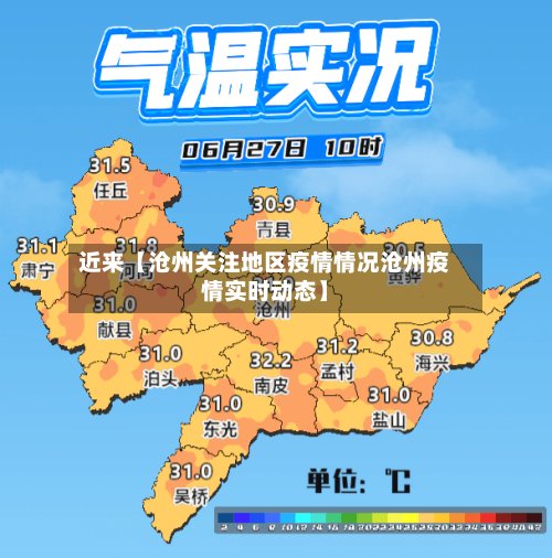 近来【沧州关注地区疫情情况沧州疫情实时动态】-第2张图片