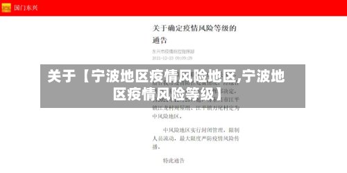 关于【宁波地区疫情风险地区,宁波地区疫情风险等级】