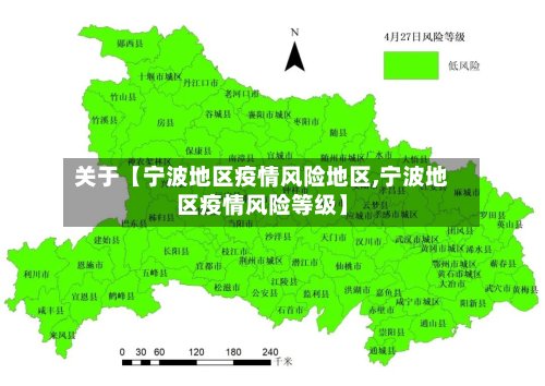 关于【宁波地区疫情风险地区,宁波地区疫情风险等级】-第3张图片