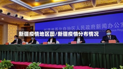 新疆疫情地区图/新疆疫情分布情况-第3张图片