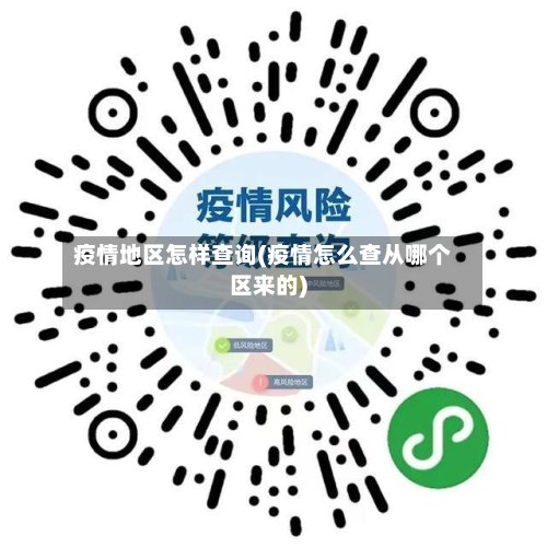 疫情地区怎样查询(疫情怎么查从哪个区来的)
