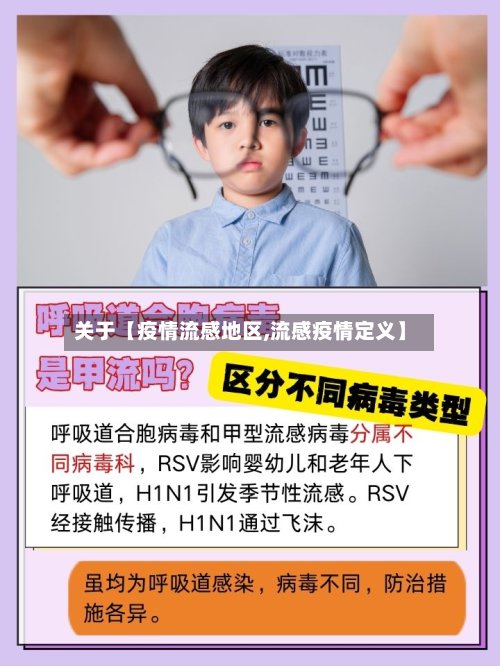 关于【疫情流感地区,流感疫情定义】-第3张图片