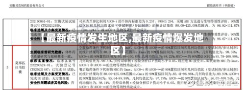 【最新疫情发生地区,最新疫情爆发地区】-第2张图片
