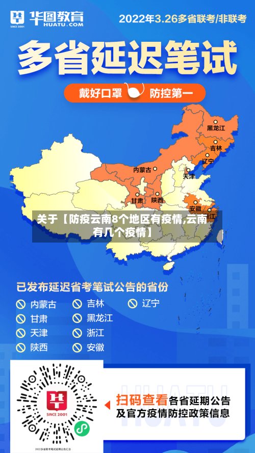 关于【防疫云南8个地区有疫情,云南有几个疫情】
