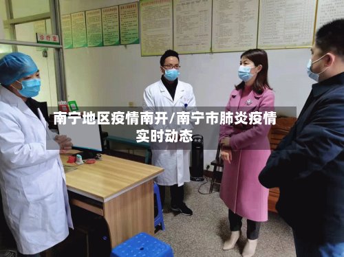 南宁地区疫情南开/南宁市肺炎疫情实时动态