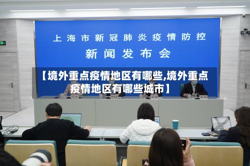 【境外重点疫情地区有哪些,境外重点疫情地区有哪些城市】