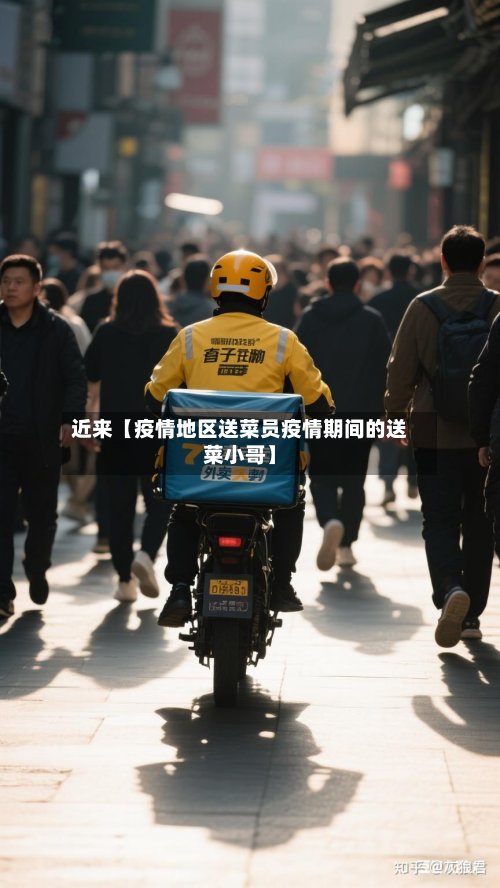 近来【疫情地区送菜员疫情期间的送菜小哥】-第2张图片