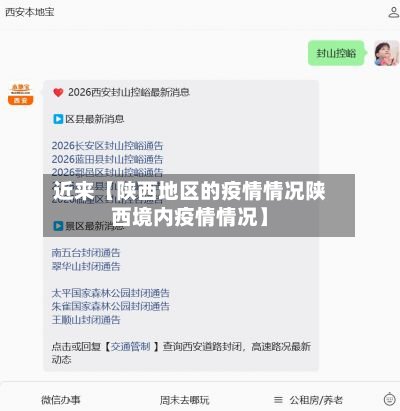近来【陕西地区的疫情情况陕西境内疫情情况】