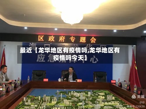 最近【龙华地区有疫情吗,龙华地区有疫情吗今天】-第2张图片