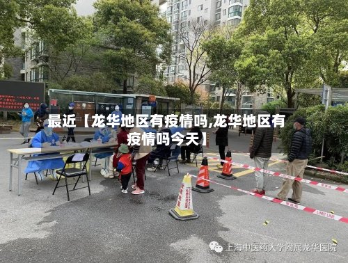 最近【龙华地区有疫情吗,龙华地区有疫情吗今天】-第3张图片