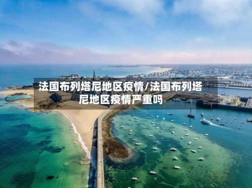 法国布列塔尼地区疫情/法国布列塔尼地区疫情严重吗