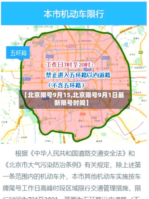 【北京限号9月15,北京限号9月1日最新限号时间】