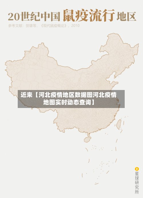 近来【河北疫情地区数据图河北疫情地图实时动态查询】