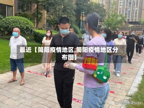 最近【简阳疫情地区,简阳疫情地区分布图】