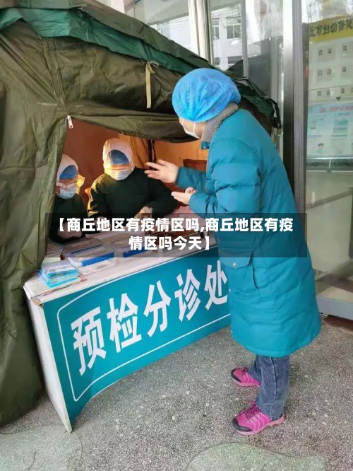 【商丘地区有疫情区吗,商丘地区有疫情区吗今天】