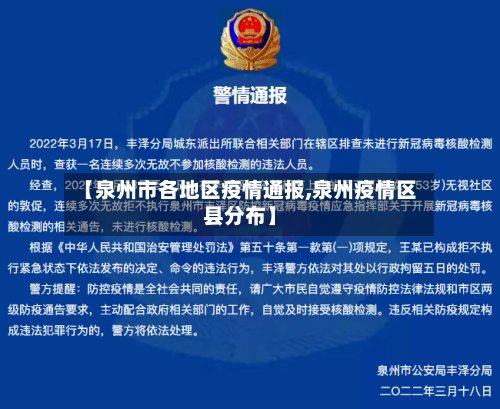 【泉州市各地区疫情通报,泉州疫情区县分布】