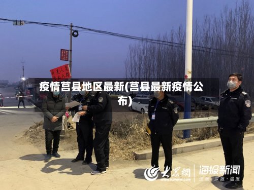 疫情莒县地区最新(莒县最新疫情公布)