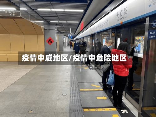 疫情中威地区/疫情中危险地区