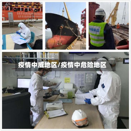 疫情中威地区/疫情中危险地区-第3张图片