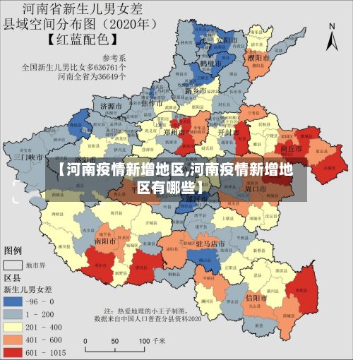 【河南疫情新增地区,河南疫情新增地区有哪些】-第3张图片
